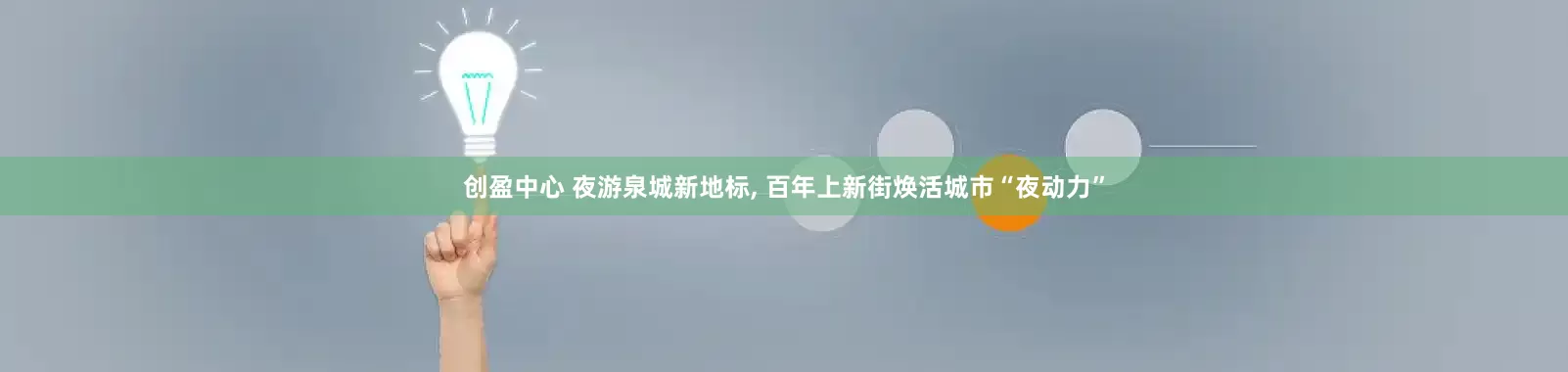 创盈中心 夜游泉城新地标, 百年上新街焕活城市“夜动力”