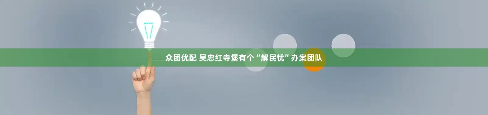 众团优配 吴忠红寺堡有个“解民忧”办案团队