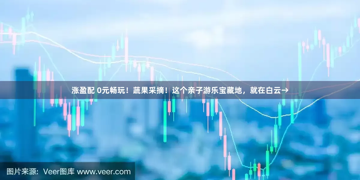 涨盈配 0元畅玩！蔬果采摘！这个亲子游乐宝藏地，就在白云→