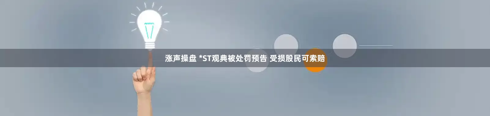 涨声操盘 *ST观典被处罚预告 受损股民可索赔