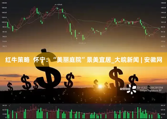 红牛策略  怀宁：“美丽庭院”景美宜居_大皖新闻 | 安徽网