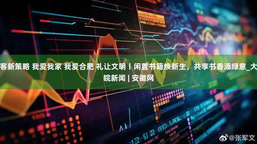 客新策略 我爱我家 我爱合肥 礼让文明丨闲置书籍焕新生，共享书香添绿意_大皖新闻 | 安徽网