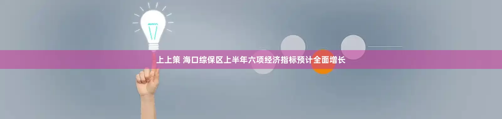 上上策 海口综保区上半年六项经济指标预计全面增长