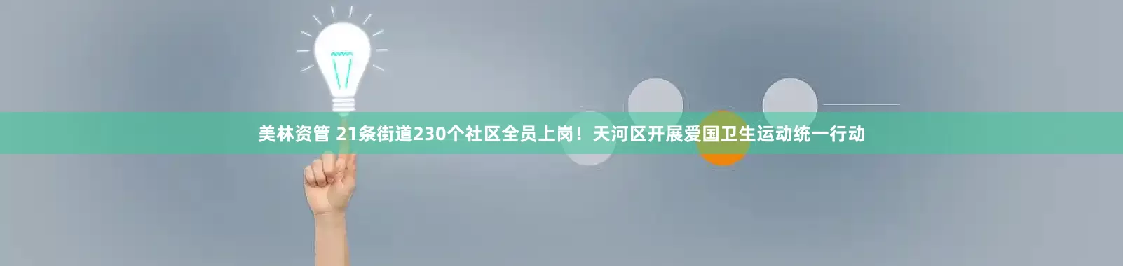 美林资管 21条街道230个社区全员上岗！天河区开展爱国卫生运动统一行动