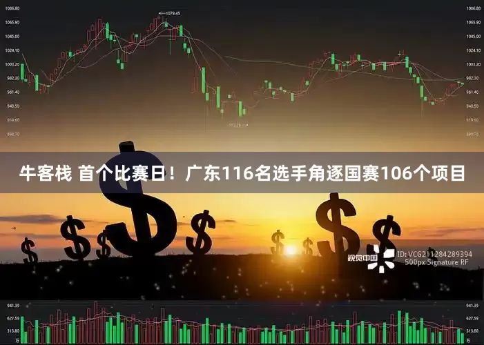牛客栈 首个比赛日！广东116名选手角逐国赛106个项目