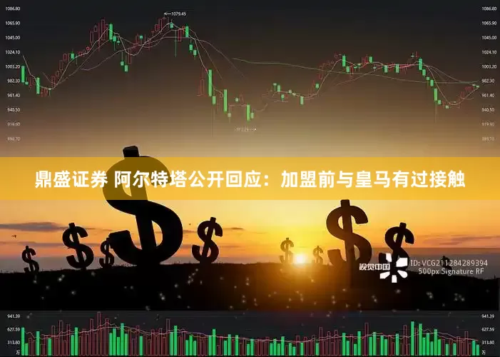 鼎盛证券 阿尔特塔公开回应：加盟前与皇马有过接触