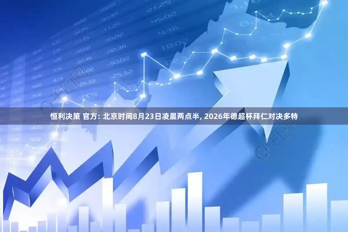 恒利决策 官方: 北京时间8月23日凌晨两点半, 2026年德超杯拜仁对决多特